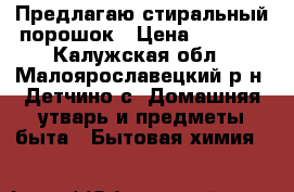 Предлагаю стиральный порошок › Цена ­ 2 000 - Калужская обл., Малоярославецкий р-н, Детчино с. Домашняя утварь и предметы быта » Бытовая химия   